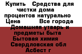 Купить : Средства для чистки дома-100 процентов натурально › Цена ­ 100 - Все города Домашняя утварь и предметы быта » Бытовая химия   . Свердловская обл.,Асбест г.